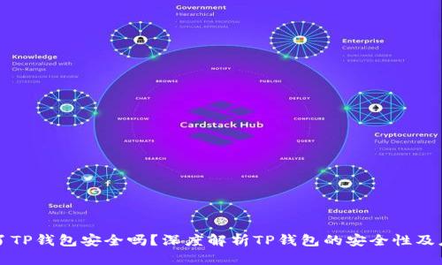 手机掉了TP钱包安全吗？深度解析TP钱包的安全性及应对措施