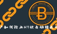 TP钱包用户如何防止HT被自动转走的实