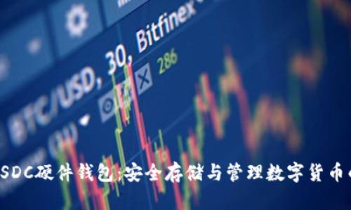全面解析USDC硬件钱包:安全存储与管理数字货币的最佳选择
