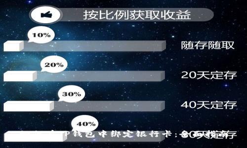 如何在TP钱包中绑定银行卡：全面指南
