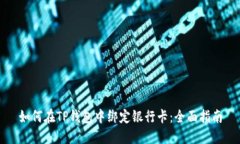 如何在TP钱包中绑定银行卡：全面指南