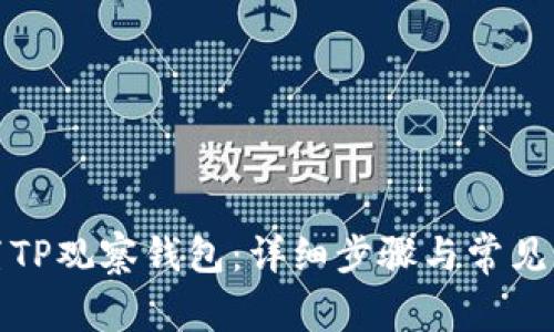 如何设置TP观察钱包:详细步骤与常见问题解答