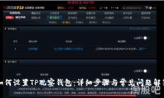 如何设置TP观察钱包：详细步骤与常见
