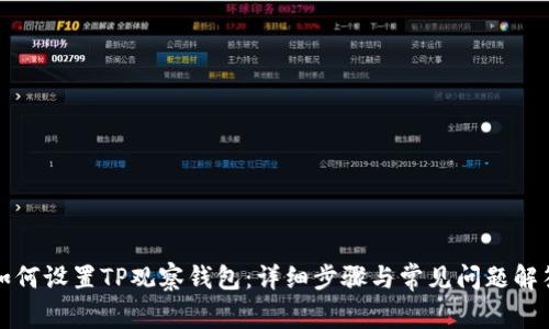 如何设置TP观察钱包:详细步骤与常见问题解答