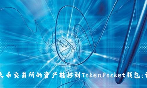 如何将火币交易所的资产转移到TokenPocket钱包：详细指南