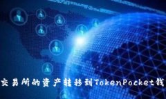 如何将火币交易所的资产转移到Token