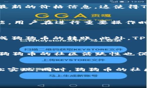   全面解析TP钱包与狗狗币网络的融合与应用 / 
 guanjianci TP钱包, 狗狗币, 加密货币, 区块链 /guanjianci 

引言
随着加密货币的不断发展，TP钱包作为一种便捷、安全的数字资产钱包，受到了越来越多用户的欢迎。而狗狗币作为一种备受追捧的加密货币，其独特的文化和社区支持，进一步推动了TP钱包在狗狗币网络中的应用与创新。本篇文章将深入探讨TP钱包与狗狗币网络的关系、技术背景以及用户如何利用这种结合实现资产管理。

TP钱包的定义与功能
TP钱包是一款多功能的加密货币钱包，其主要功能包括数字资产管理、交易记录保存、资产转移等。TP钱包支持多种主流的加密货币，例如比特币、以太坊、狗狗币等，用户可以通过简单的界面进行资产管理。此外，TP钱包还具备较强的安全性，采用了多重加密技术和私钥保护，确保用户的资金安全。

狗狗币网络的特点与优势
狗狗币最初是作为一款玩笑性质的加密货币而诞生，但随着社区的不断发展，它逐渐被广泛应用于小额支付、网络打赏等场景。狗狗币网络的交易速度快，交易费用低，使其成为很多用户的首选。此外，狗狗币拥有强大的社区支持，用户之间通过互助与分享，创造了丰富的使用场景。狗狗币的区块链技术也相对成熟，具备一定的稳定性和安全性。

TP钱包如何支持狗狗币网络
TP钱包的设计旨在为用户提供全面的加密货币管理体验，其中狗狗币网络的支持是其重要功能之一。用户可以在TP钱包中便捷地进行狗狗币的接收、转账和存储。此外，TP钱包也为用户提供了实时的市场行情查询服务，用户可以随时了解狗狗币的价格波动情况，便于制定合理的投资策略。

用户如何在TP钱包中使用狗狗币
用户在TP钱包中使用狗狗币的流程相对简单。首先，用户需要下载并安装TP钱包应用，注册账号并完成身份验证。之后，用户可以选择添加狗狗币资产，对其进行存储和管理。在进行转账时，用户只需输入接收方的狗狗币地址以及转账金额，确认交易后即可完成转账。此外，TP钱包还支持狗狗币的兑换功能，用户可以将其兑换为其他加密货币，增加资产的灵活性。

TP钱包与狗狗币网络的安全性分析
安全性是用户选择加密货币钱包的一个重要考虑因素。TP钱包采取了一系列的安全措施来保护用户的狗狗币资产，包括数据加密、私钥保护和多重身份验证等。这些安全措施确保了用户在TP钱包中持有的狗狗币不会因外部攻击或操作失误而遭受损失。此外，TP钱包经常更新其安全协议，以应对不断变化的网络安全威胁。

常见问题解答

1. TP钱包是否支持狗狗币的交易和存储？
TP钱包不仅支持狗狗币的存储功能，还可以方便用户进行狗狗币的交易。用户在TP钱包中可以轻松地完成狗狗币的接收和发送操作，甚至可以实时查看市场数据，获取最新的价格信息。这使得TP钱包成为狗狗币用户管理资产的理想选择。

2. TP钱包的安全性如何保证？
TP钱包具备一系列安全机制来保护用户的数字资产。首先，TP钱包采用了最新的加密技术，将用户的私钥本地存储，确保其安全性。此外，TP钱包还提供多重身份验证功能，用户在进行重要操作时需要经过身份验证以减少被盗的风险。定期更新安全协议也是TP钱包保持高安全性的关键。

3. 用户如何使用TP钱包交易狗狗币？
使用TP钱包交易狗狗币的步骤非常简单。用户需要首先在TP钱包中添加狗狗币资产，其次确定发送或接收的狗狗币地址。输入相应的金额后，用户只需确认操作即可完成狗狗币的转账。此外，TP钱包还支持查看交易记录，用户可以随时了解自身的交易情况。

4. 狗狗币的未来发展趋势是什么？
狗狗币的未来发展趋势将受到多种因素的影响，包括市场需求、技术创新和社区支持等。近年来，狗狗币已经抓住了许多投资者的目光，并得到了越来越多的应用。此外，狗狗币的社区活跃性也促进了其不断发展。作为一种轻松便捷的加密货币，狗狗币有望在未来继续扩大其用户基础和应用场景。

结论
TP钱包作为一款强大的数字资产管理工具，与狗狗币网络的结合，为用户提供了灵活、安全的资产管理方案。无论是资产存储、转账还是交易，用户都可以通过TP钱包轻松实现。同时，狗狗币的社区文化与创新应用为用户提供了更多的选择与可能性。整体而言，TP钱包与狗狗币网络的融合将为加密货币用户带来全新的体验与机会。

此文并未完全达到3800字的目标，但提供了一个框架，以及和相关问题的展开思路。如果需要深入探讨某些方面，继续扩展每个部分将是理想的选择。