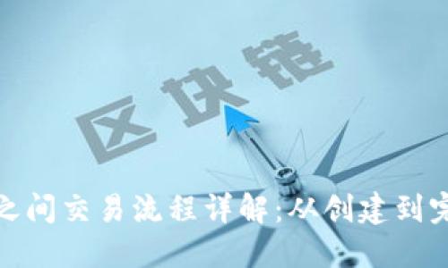 : 比特币钱包之间交易流程详解：从创建到完成的完整指南