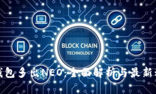 TP钱包多出NEO：全面解析与最新动态