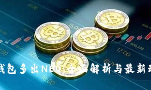 TP钱包多出NEO：全面解析与最新动态