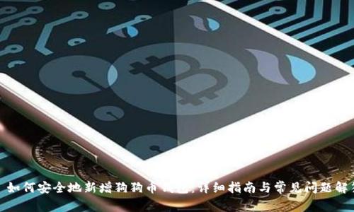 : 如何安全地新增狗狗币钱包：详细指南与常见问题解答
