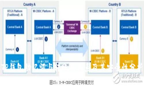 TP钱包助记词与转账的关系及其安全性分析