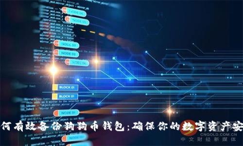 如何有效备份狗狗币钱包:确保你的数字资产安全