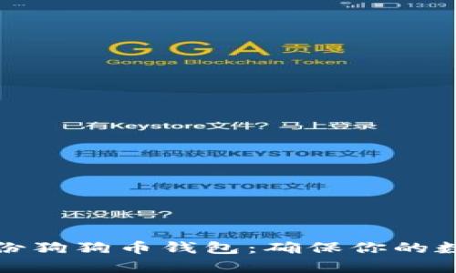 如何有效备份狗狗币钱包:确保你的数字资产安全