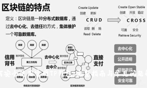 如何安全使用官网TP钱包：完整指南与常见问题解答