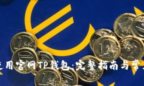 如何安全使用官网TP钱包：完整指南与常见问题解答