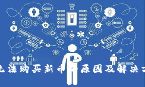 TP钱包无法购买新币的原因及解决方案详解