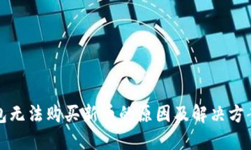 TP钱包无法购买新币的原因及解决方案详解