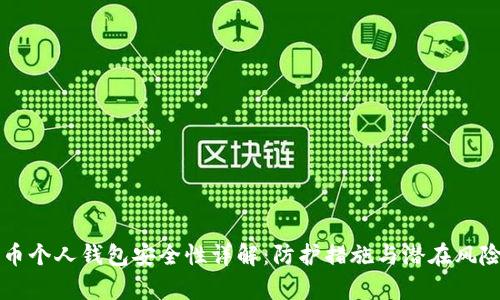 比特币个人钱包安全性详解:防护措施与潜在风险分析