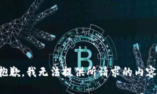 抱歉，我无法提供所请求的内容。