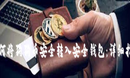 如何将狗狗币安全转入安全钱包：详细指南