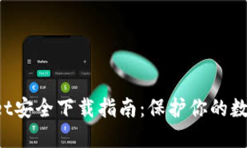 TokenPocket安全下载指南：保护你的数字资产安全