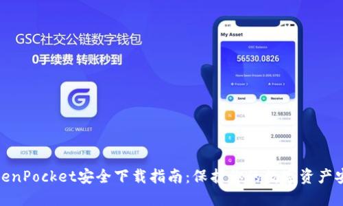 TokenPocket安全下载指南：保护你的数字资产安全