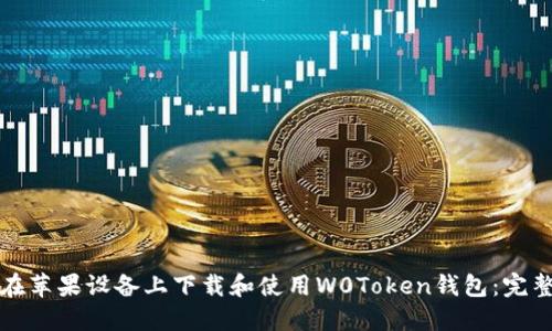 如何在苹果设备上下载和使用W0Token钱包：完整指南