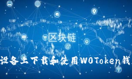 如何在苹果设备上下载和使用W0Token钱包：完整指南