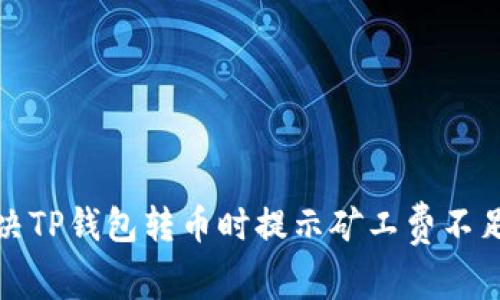 如何解决TP钱包转币时提示矿工费不足的问题
