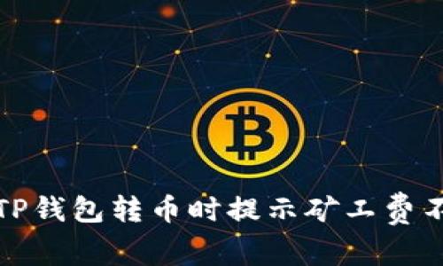 如何解决TP钱包转币时提示矿工费不足的问题