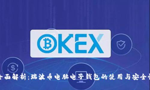 全面解析：瑞波币电脑电子钱包的使用与安全性