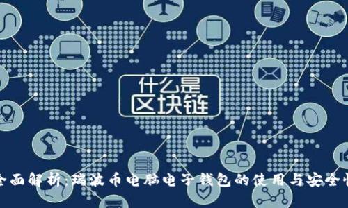 全面解析：瑞波币电脑电子钱包的使用与安全性