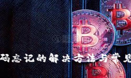 TP钱包密码忘记的解决方法与常见问题解答