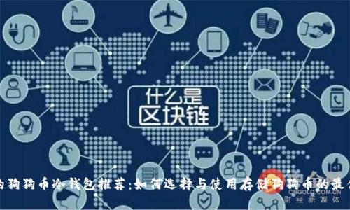 最安全的狗狗币冷钱包推荐：如何选择与使用存储狗狗币的最佳冷钱包