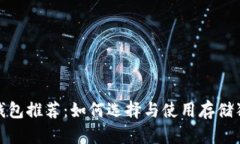 最安全的狗狗币冷钱包推荐：如何选择