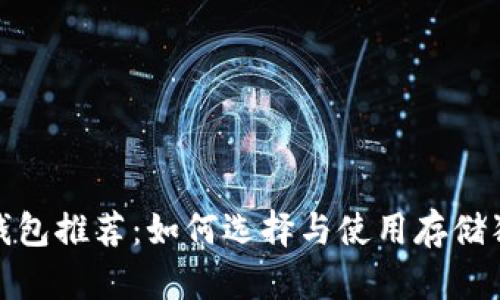 最安全的狗狗币冷钱包推荐：如何选择与使用存储狗狗币的最佳冷钱包