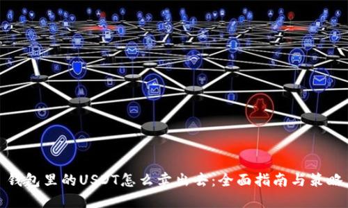 钱包里的USDT怎么卖出去:全面指南与策略