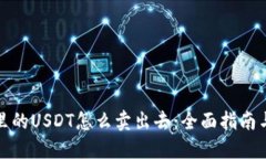 钱包里的USDT怎么卖出去：全面指南与策略