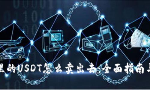 钱包里的USDT怎么卖出去:全面指南与策略