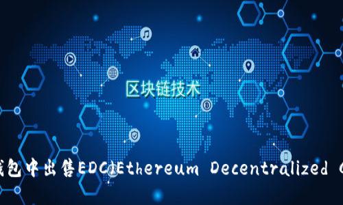如何在TP钱包中出售EDC(Ethereum Decentralized Currency)