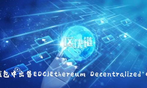 如何在TP钱包中出售EDC(Ethereum Decentralized Currency)