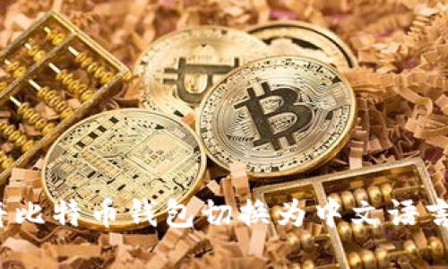 如何将比特币钱包切换为中文语言设置?