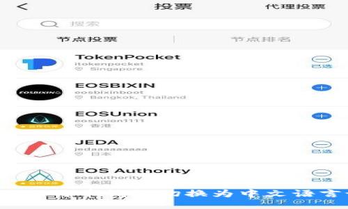 如何将比特币钱包切换为中文语言设置?