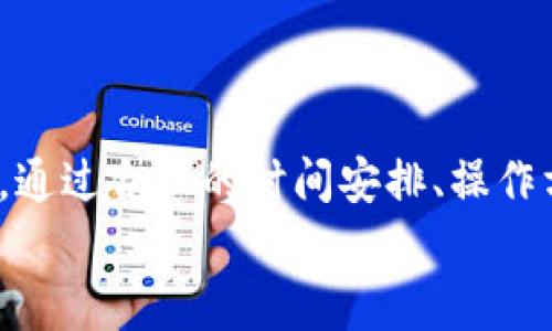   TP钱包测试满员：如何高效管理你的加密资产？ / 
 guanjianci TP钱包, 加密资产管理, 钱包测试, 区块链技术 /guanjianci 

引言
在区块链技术快速发展的背景下，数字资产的管理成为一项重要的课题。TP钱包作为一种流行的数字资产管理工具，受到越来越多用户的青睐。然而，在使用这些钱包时，用户常常会遇到“测试满员”的问题，影响了资产的流动性和管理效率。本文将围绕TP钱包测试满员现象展开，分析原因以及给出解决方案，帮助用户更高效地管理他们的加密资产。

TP钱包概述
TP钱包是一个多功能的数字资产钱包，支持各种主流的加密货币和代币。它的特点是界面友好、安全性高、功能多样，用户不仅可以存储和转账，还可以参与去中心化金融（DeFi）和非同质化代币（NFT）的交易。TP钱包利用区块链技术，保障用户资产的安全，并为用户提供实时的市场行情和资讯服务。

测试满员的原因
在TP钱包中，用户可能会遇到“测试满员”的现象。这一现象主要是指在进行交易或者测试功能时，系统无法再处理新的请求。其背后的原因可能有以下几点：
1. **网络拥堵**: 在用户集中进行交易时，网络拥挤可能导致交易请求无法及时被处理。由于区块链的交易确认速度受到网络条件的影响，当参与者过多时，链上的拥堵情况可能加剧，导致无法完成交易。
2. **钱包容量限制**: 每个钱包在测试阶段都有一定的容量限制。这些限制包括了同时处理的事务数量、钱包中的资产数量等。当达到上限时，用户会收到“测试满员”的提示。
3. **技术故障**: 有时，软件更新或系统维护也可能导致测试功能出现满员状态。开发团队可能在进行后台维护，而未及时通知用户，从而影响了用户操作。
4. **数字资产波动性**: 当市场出现剧烈波动时，用户的大量交易请求可能导致系统的负荷超过其处理能力，进而导致测试满员的现象。

解决TP钱包测试满员的方法
面对“测试满员”的情况，用户无需过于担忧。以下是几种有效的解决方法：
1. **交易时机**: 密切关注市场动态，选择交易的黄金时机。在网络拥堵时段，如市场大幅波动时，用户应避免频繁的交易请求，可选择在网络较为空闲的时段进行操作。
2. **增加钱包技术限制**: 对于一些专业用户，可以选择将自己的钱包分散到多个地址保管，避免单个钱包达到容量限制。
3. **清理不必要的交易**: 定期清理钱包中的小额交易或测试交易，确保钱包的容量尽量得到释放。此举可减少满员情况发生的可能性，提高后续操作的顺畅度。
4. **关注钱包更新**: 随时关注TP钱包的更新和维护消息，确保使用的是最新版本。开发团队常常会针对用户反馈进行，解决一些可能影响用户体验的技术问题。

常见问题一：什么是TP钱包的测试功能？
TP钱包的测试功能主要是为了让用户在进行真正交易之前，能够方便地进行操作练习和试验，以了解钱包的使用流程和功能。这一功能常常被新手用户使用，因为他们可以在无风险的情况下学习如何使用TP钱包，处理加密资产。
测试功能模拟真实交易，用户可以进行代币的转移、资产的增减、市场行情的查看等多种测试。在进行完测试后，用户可以对钱包的真实功能有更深入的了解。通过这样的方式，用户能更好地掌握如何安心地管理自己的加密资产。
当然，测试功能也可能会受到系统容量的限制，这就是用户经常反映的“测试满员”提示。为了避免这一情况，建议用户合理安排时间，选择在网络使用较少时段进行测试。

常见问题二：如何提高交易的成功率？
为了提高在TP钱包进行交易的成功率，用户可以采取一些策略和技巧：
1. **选择合适的交易对**: 不同的加密资产有着不同的流动性和交易活跃度。用户在选择交易时，可以优先关注那些流动性较高的交易对，比如主流币种之间的交易。这样可以大大提高交易的成功率。
2. **设置合理的交易金额**: 大额交易在市场波动较大时可能更容易失败。建议用户根据自己的资产状况和市场行情，控制每次交易的额度，避免影响到整体资金链的稳健性。
3. **使用限价单**: 在进行交易时，可以选择使用限价单，而不是市价单。限价单可以让用户在设定的价格范围内进行交易，从而避免因市场波动而导致的意外损失。
4. **监测网络状况**: 用户在进行交易前，可以通过相关工具了解当前网络的状态，确保在网络流畅时进行操作。这将有助于提高交易的成功率，减少因网络问题造成的失败交易。

常见问题三：如何安全地管理我的数字资产？
面对数字资产的管理，安全性始终是用户最为关注的方面。管理数字资产不仅涉及简单的存取，还包括了如何保障其安全。以下是一些有效的安全管理措施：
1. **启用二次验证**: 在TP钱包中，开启二次验证功能可以显著提升账户的安全性。无论是通过手机短信还是其他方式，二次验证都会为账户安全再添一道防线，防止他人未经授权访问用户的钱包。
2. **定期更换密码**: 建议用户定期更换账户密码，并确保密码复杂度足够高。使用包含字母、数字及特殊字符的强密码，能有效防止暴力破解攻击。
3. **注意网络环境**: 在公共Wi-Fi环境下，用户应尽量避免进行资产交易。公共网络环境有可能存在安全隐患，黑客可以利用这些一旦用户输入密码便快速盗取资产。
4. **备份私钥和助记词**: TP钱包会生成用户的私钥和助记词，用户务必妥善备份这些信息。当用户设备丢失或损坏时，可以依赖备份信息恢复访问。定期更新备份，确保数据的完整性与可用性。

常见问题四：TP钱包的未来发展趋势是什么？
作为数字资产管理工具，TP钱包的未来发展趋势将会受到多方面因素的影响：
1. **技术进步**: 随着区块链技术的快速进步，TP钱包的功能将不断得到和扩展，融入更多的智能合约、链上数据处理等高级功能，为用户带来更优质的使用体验。
2. **用户需求多样化**: 随着数字资产的丰富和市场参与者的多元化，用户对于钱包的需求也逐渐多样化。TP钱包未来将可能会整合更多的DeFi、NFT等功能，用户可以一站式完成各类交易需求。
3. **安全性提升**: 未来，TP钱包将不断加强安全措施，保护用户资产免受网络攻击与盗窃。通过引入人工智能等自动检测系统，提高识别风险的能力，保障用户资金安全。
4. **监管适应**: 随着各国对数字资产的监管加强，TP钱包需要不断适应法律变化，确保用户的合规性，以保障平台在国际范围内的持续运营。

结论
TP钱包作为一个优秀的数字资产管理工具，为用户提供了丰富的功能和便利，但在使用过程中，用户需合理管理和利用它的各项功能，以应对“测试满员”等问题。通过合理的时间安排、操作方式，以及加强账户安全，用户将能更高效地管理自己的加密资产，顺应数字资产发展的潮流。
希望通过本篇文章，用户能够对此问题有清晰的认识，并找到有效的解决方案，在加密资产投资中收获理想的回报。
