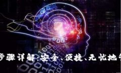 比特币钱包登录步骤详解：安全、便捷、无忧地