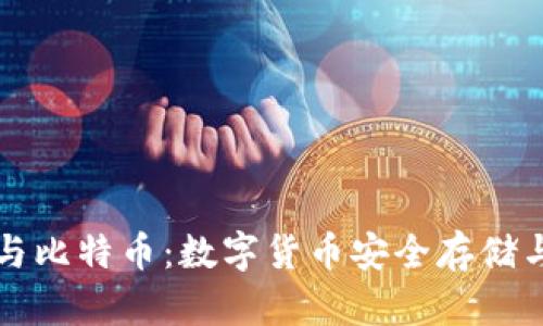 库神钱包与比特币:数字货币安全存储与投资指南
