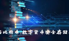 库神钱包与比特币：数字货币安全存储