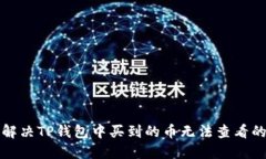 如何解决TP钱包中买到的币无法查看的