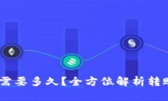 极客钱包转USDT需要多久？全方位解析